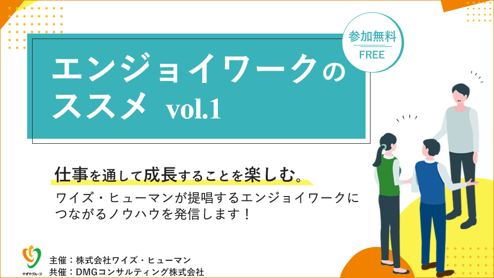 イラスト風バナー:エンジョイワークのススメvol.1 仕事を通して成長することを楽しむ。ワイズ・ヒューマンが提唱するエンジョイワークにつながるノウハウを発信します!