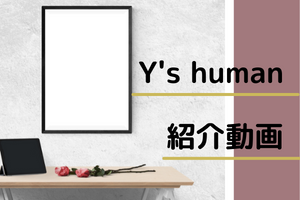 Y's human紹介動画