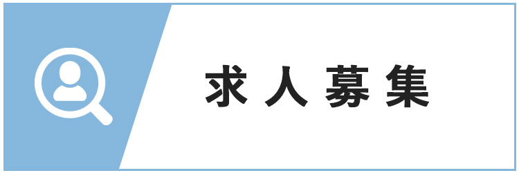 バナー：求人募集
