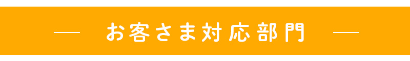 お客さま対応部門