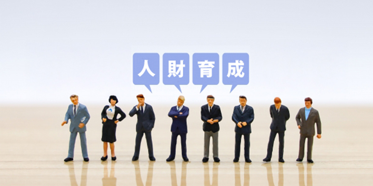 人財育成（研修）イメージ